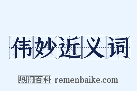 伟妙近义词是什么意思的图片